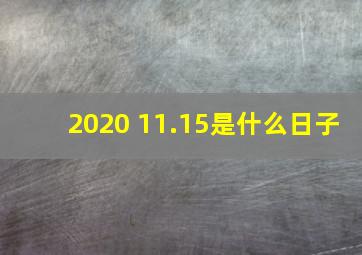 2020 11.15是什么日子